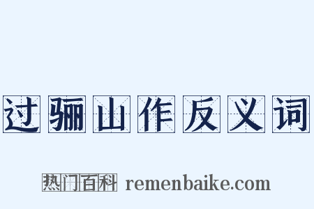 过骊山作反义词是什么意思的图片